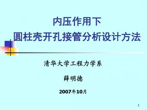 内压作用下圆柱壳开孔接管设计方法