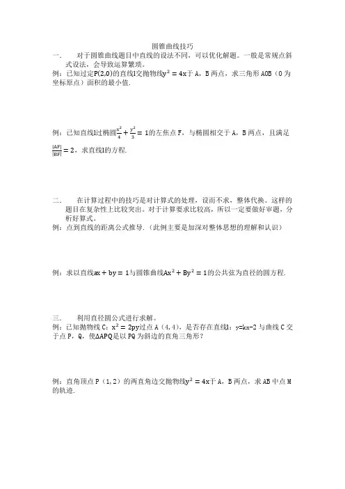 圆锥曲线七种技巧