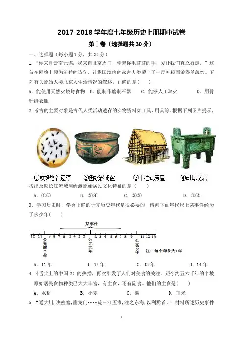 部编人教版七年级历史上册期中试卷