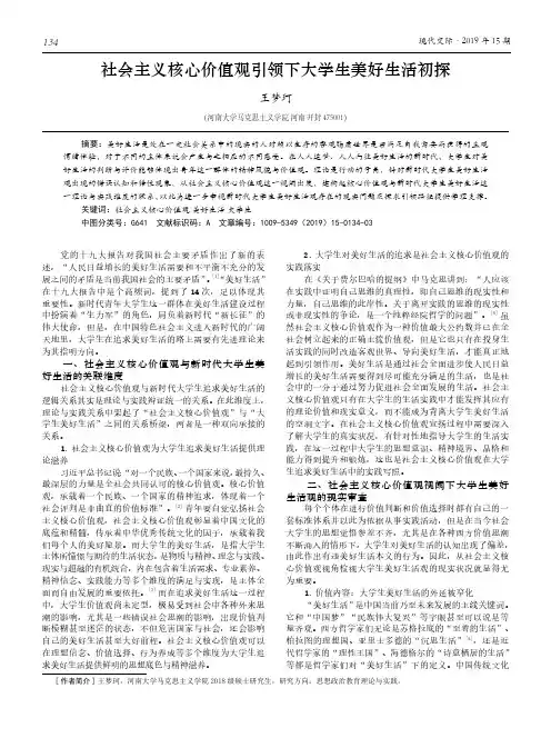 社会主义核心价值观引领下大学生美好生活初探
