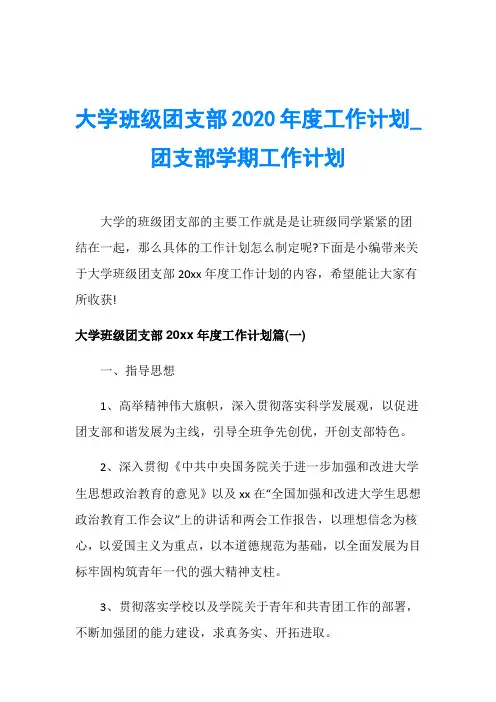 大学班级团支部2020年度工作计划_团支部学期工作计划