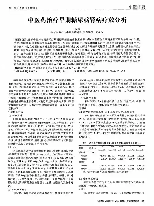 中医药治疗早期糖尿病肾病疗效分析
