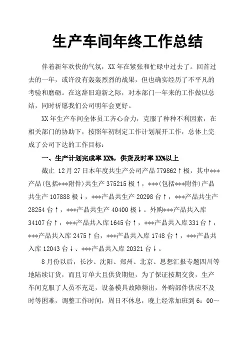 生产车间年终工作总结 2