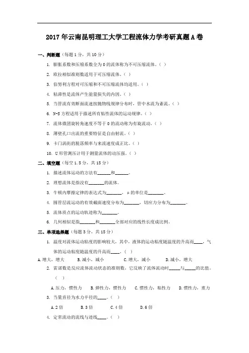 2017年云南昆明理工大学工程流体力学考研真题A卷