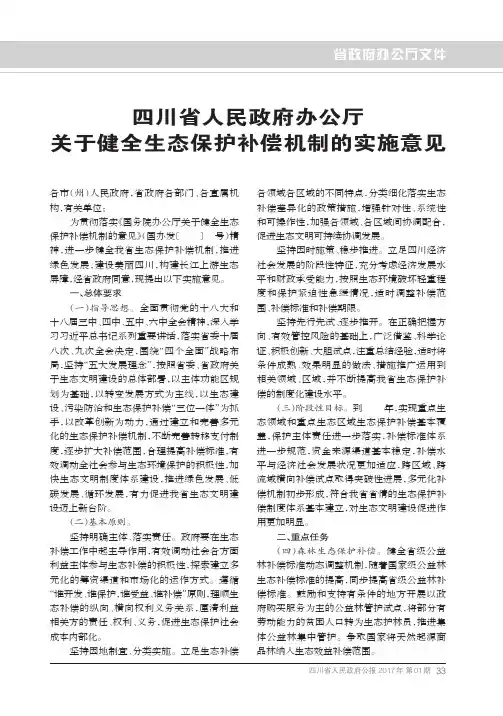四川省人民政府办公厅关于健全生态保护补偿机制的实施意见