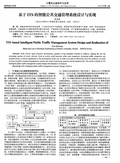 基于ITS的智能公共交通管理系统设计与实现