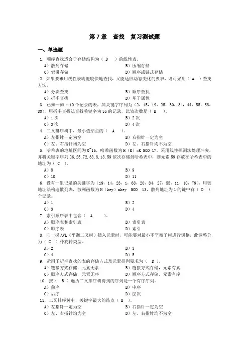 《数据结构与算法》第7章 查找_复习测试