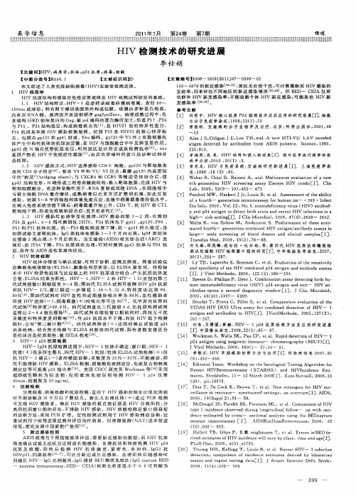 HIV检测技术的研究进展