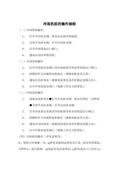 冷冻机组的操作规程