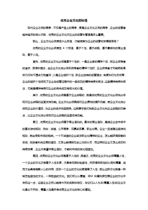 优秀企业文化的标准