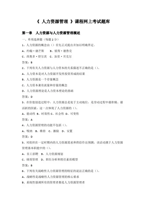 《人力资源管理》网上考试题库