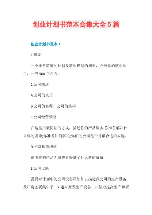 创业计划书范本合集大全5篇