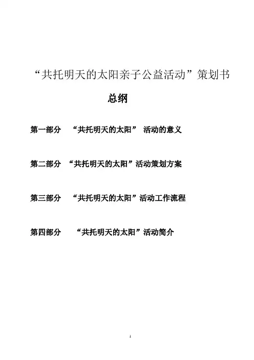 TA8共托明天的太阳大型亲子公益活动策划案 初稿 - 副本