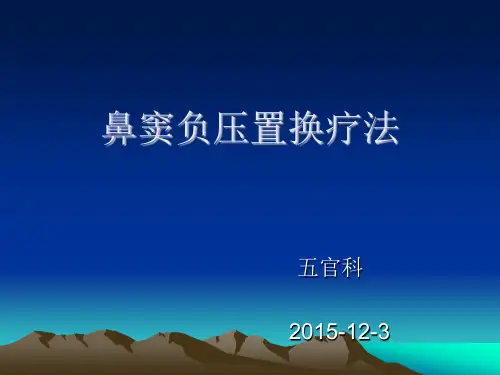 鼻窦负压置换疗