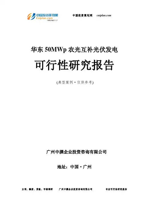 华东50MWp农光互补光伏发电可行性研究报告-广州中撰咨询