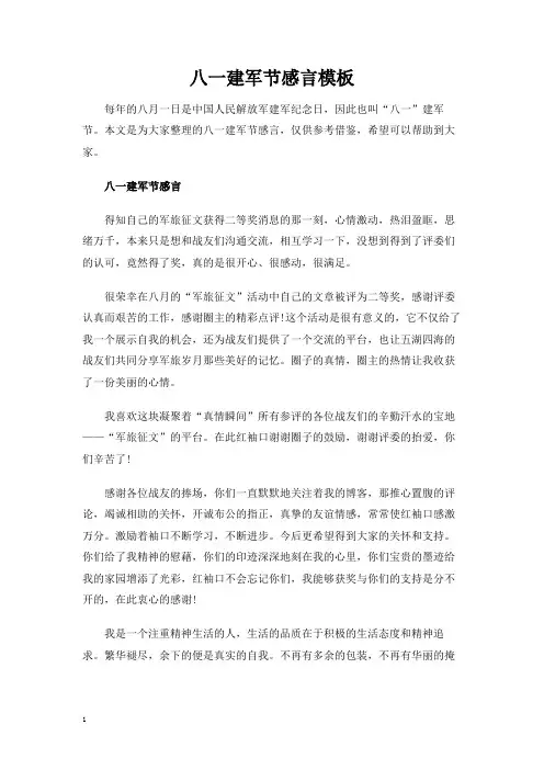 八一建军节感言模板