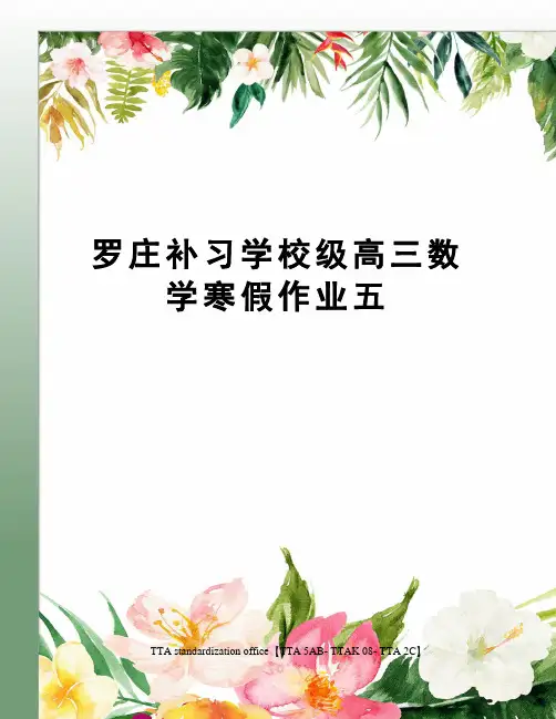罗庄补习学校级高三数学寒假作业五
