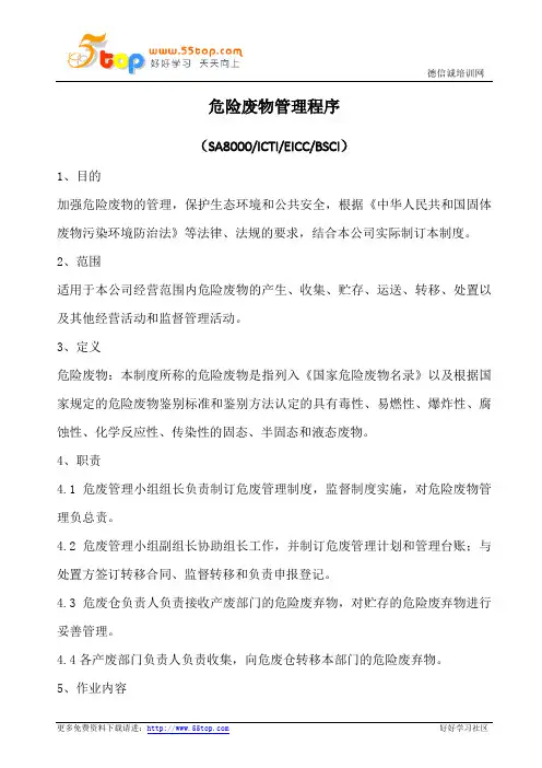 危险废物管理程序(含表格)
