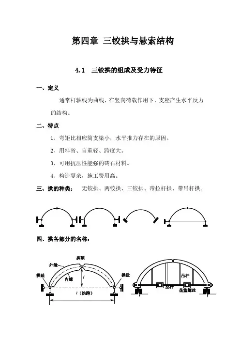 结构力学教案 第4章 三铰拱与悬索结构
