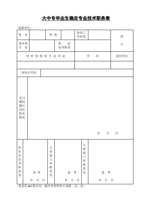 大中专毕业生确定专业技术职务表