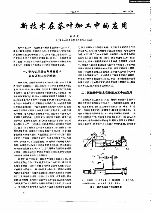 新技术在茶叶加工中的应用 2