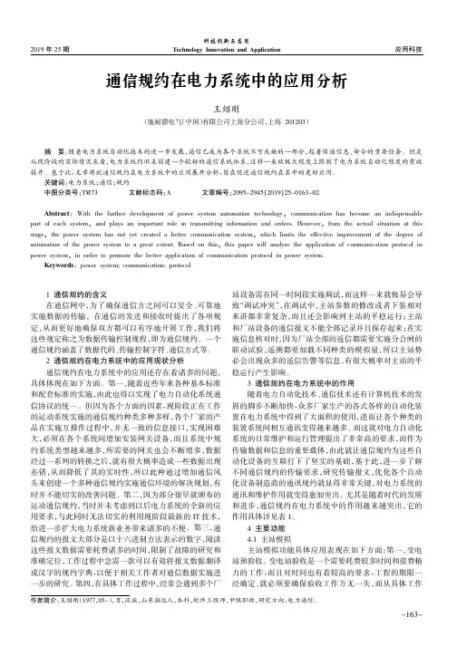 通信规约在电力系统中的应用分析