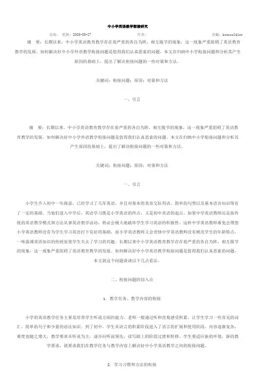 中小学英语教学衔接研究_6