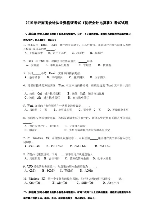 2015年云南省会计从业资格证考试《初级会计电算化》考试试题