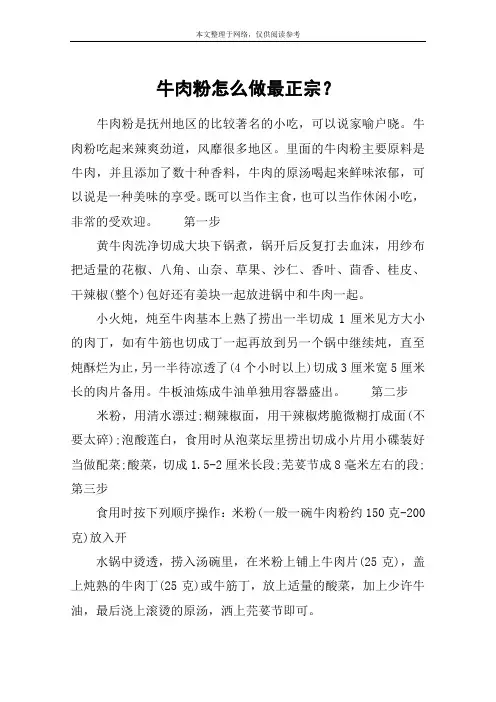 牛肉粉怎么做最正宗？