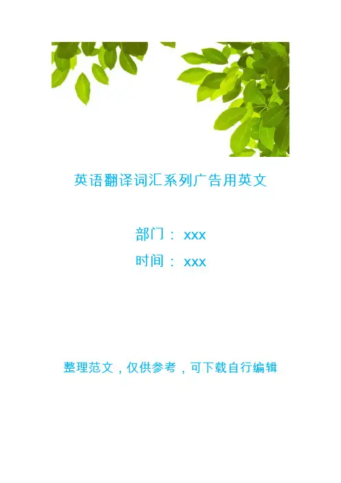 英语翻译词汇系列广告用英文