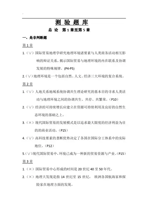 国际贸易地理习题集(含答案)