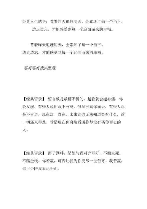 经典人生感悟：背着昨天追赶明天,会累坏了每一个当下。边走边忘,才能感受到每一个迎面而来的幸福。