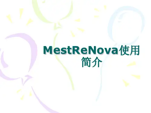 NMR软件——MestReNova介绍简介