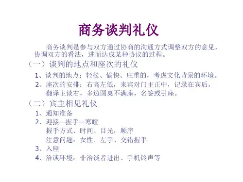 商务谈判礼仪概述