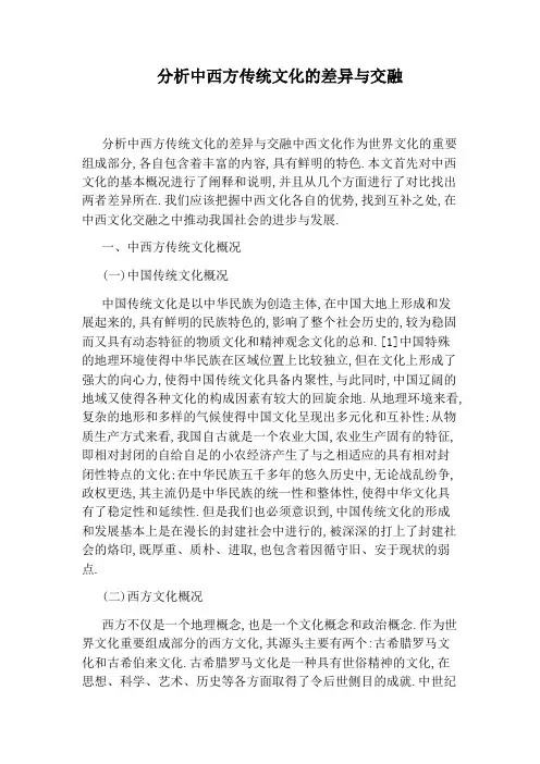 分析中西方传统文化的差异与交融