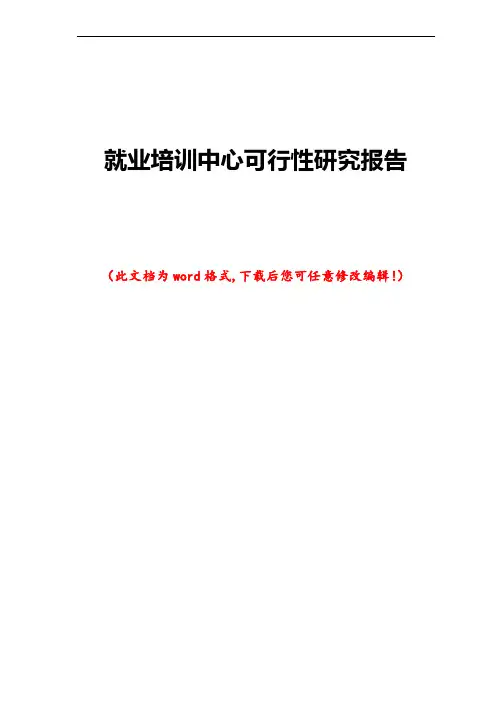 就业培训中心可行性研究报告