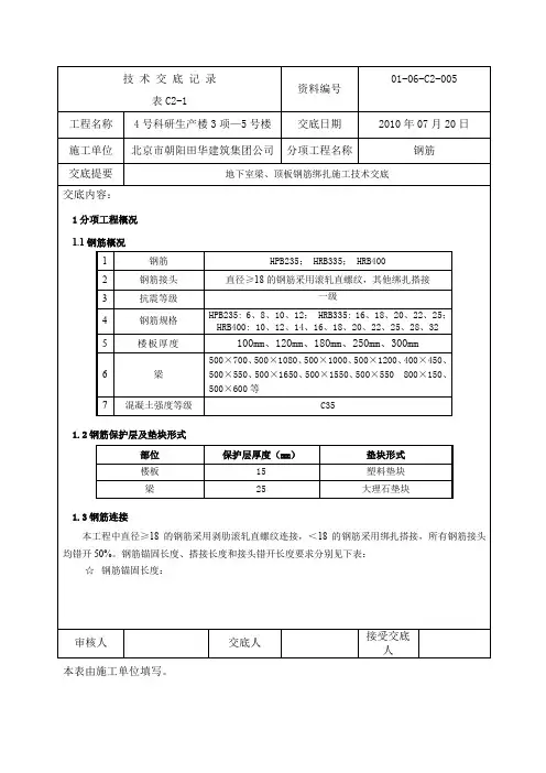 地下室梁、顶板钢筋绑扎施工技术交底