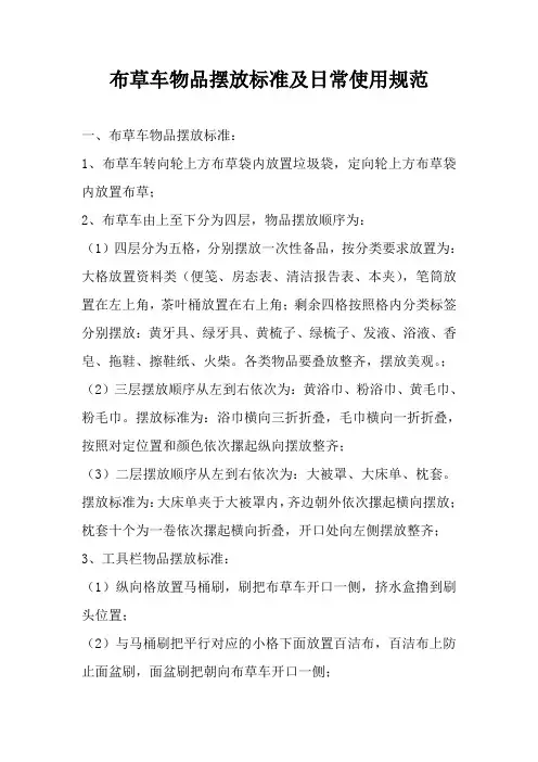 布草车物品摆放标准及日常使用规范