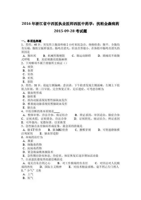2016年浙江省中西医执业医师西医中药学：抗帕金森病药2015-09-28考试题