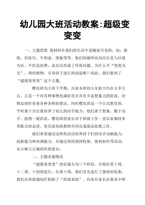 幼儿园大班活动教案-超级变变变