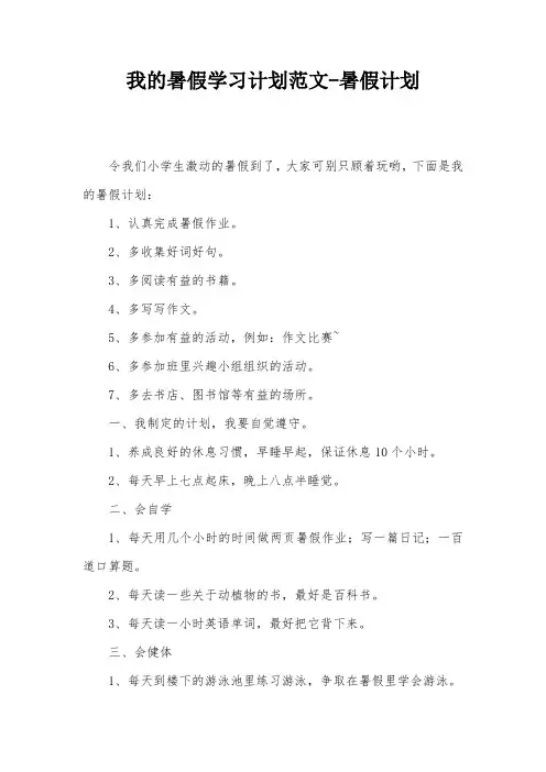 我的暑假学习计划范文-暑假计划