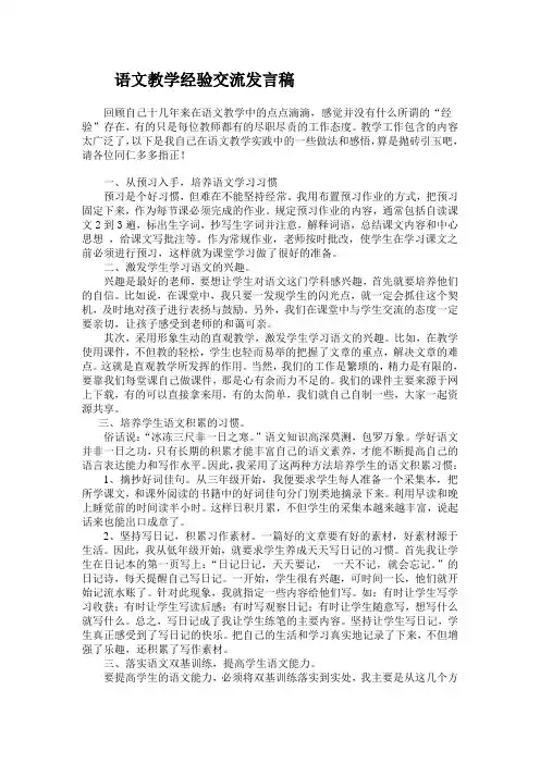 语文教学经验交流发言稿