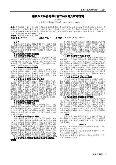 建筑企业经济管理中存在的问题及应对措施