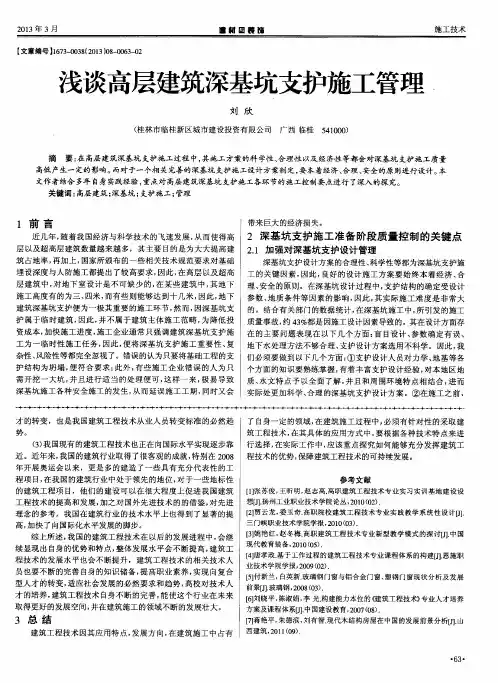 浅谈高层建筑深基坑支护施工管理