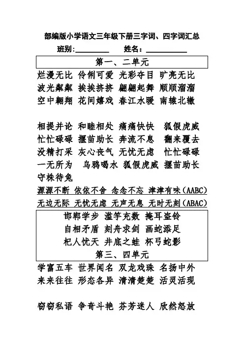 三年级下册三字词、四字词汇总