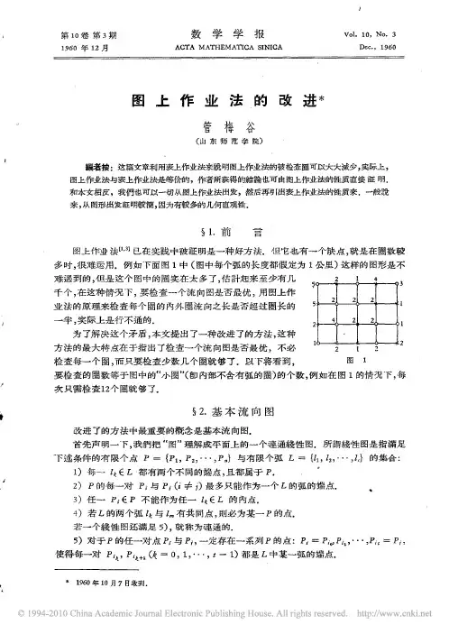 图上作业法的改进