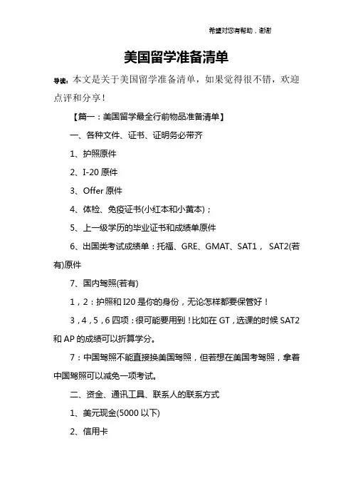 美国留学准备清单