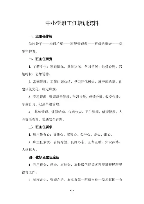 中小学班主任培训资料