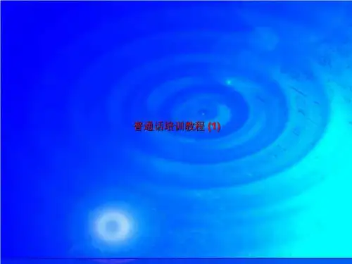 普通话培训教程 (1)