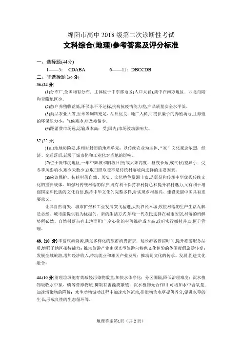 2021年1月16日四川省高2021届绵阳二诊文科综合地理答案
